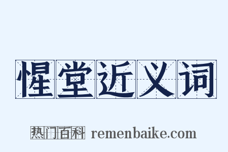 惺堂近义词是什么意思的图片